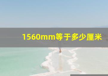 1560mm等于多少厘米