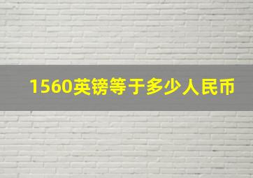 1560英镑等于多少人民币