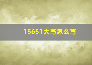 15651大写怎么写