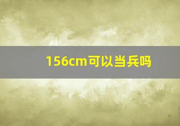 156cm可以当兵吗