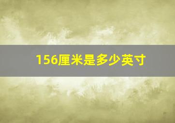 156厘米是多少英寸