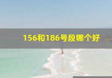 156和186号段哪个好