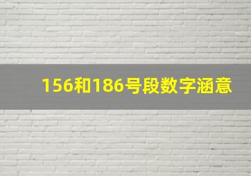 156和186号段数字涵意