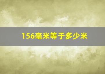 156毫米等于多少米