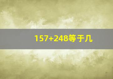 157+248等于几