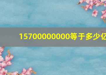 15700000000等于多少亿