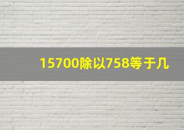 15700除以758等于几