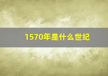 1570年是什么世纪