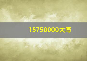 15750000大写