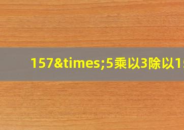 157×5乘以3除以150