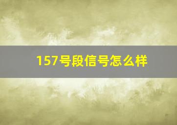 157号段信号怎么样