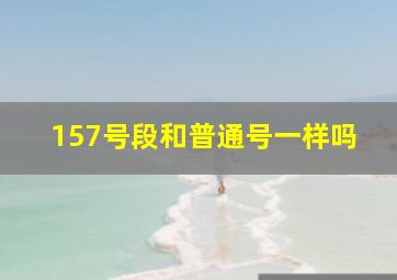 157号段和普通号一样吗