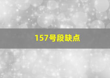 157号段缺点