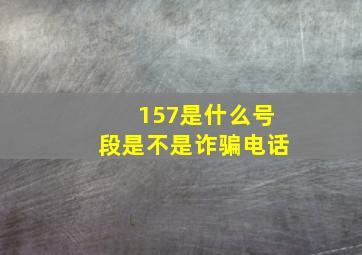 157是什么号段是不是诈骗电话