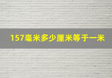 157毫米多少厘米等于一米