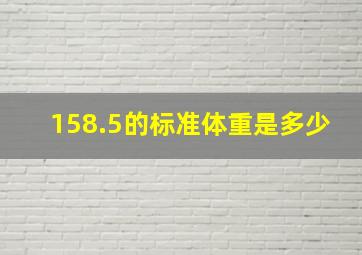 158.5的标准体重是多少