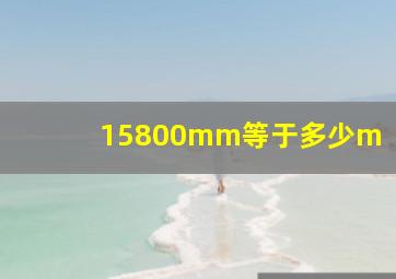 15800mm等于多少m