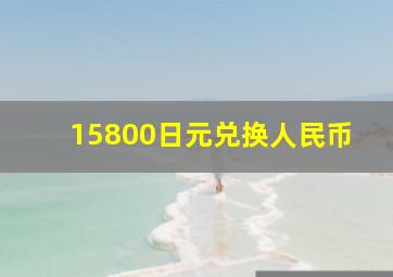 15800日元兑换人民币