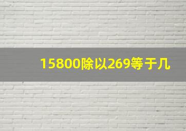 15800除以269等于几