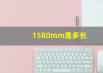 1580mm是多长