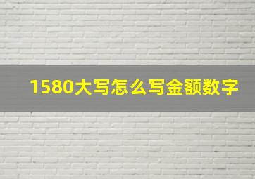 1580大写怎么写金额数字