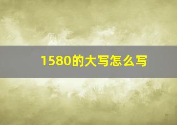 1580的大写怎么写