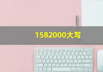 1582000大写