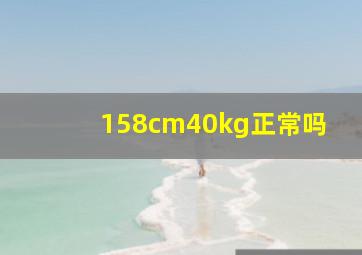 158cm40kg正常吗