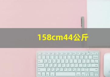 158cm44公斤