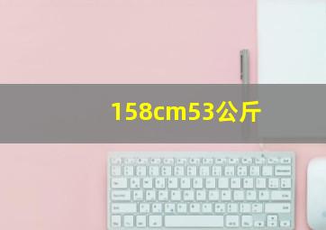 158cm53公斤