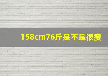 158cm76斤是不是很瘦