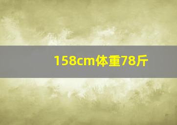 158cm体重78斤