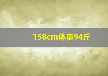 158cm体重94斤