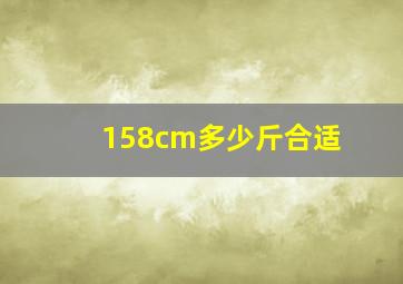 158cm多少斤合适