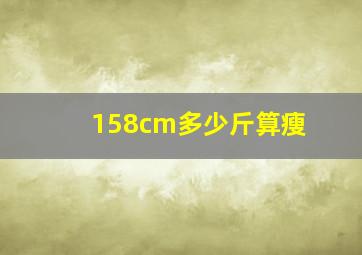 158cm多少斤算瘦