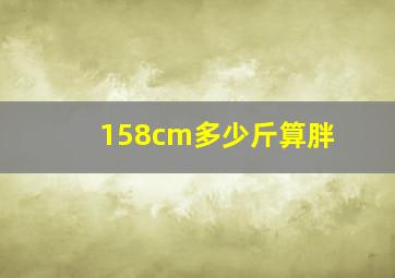 158cm多少斤算胖