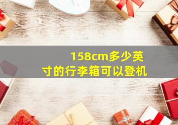 158cm多少英寸的行李箱可以登机