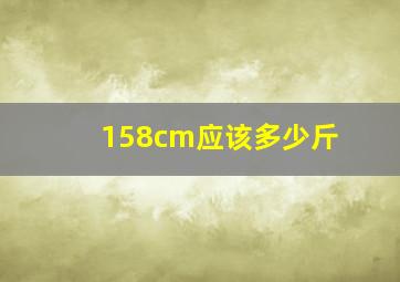 158cm应该多少斤