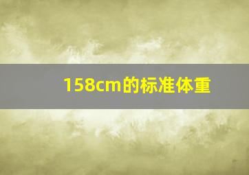 158cm的标准体重