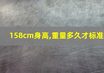 158cm身高,重量多久才标准