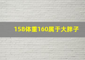 158体重160属于大胖子