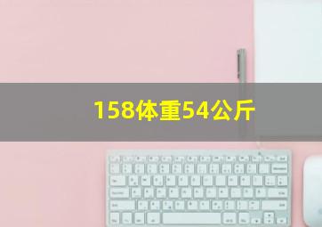 158体重54公斤