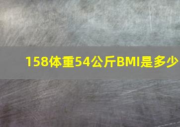 158体重54公斤BMI是多少