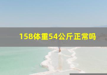 158体重54公斤正常吗