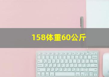 158体重60公斤