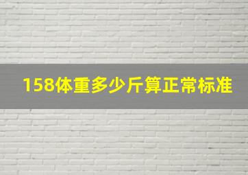 158体重多少斤算正常标准