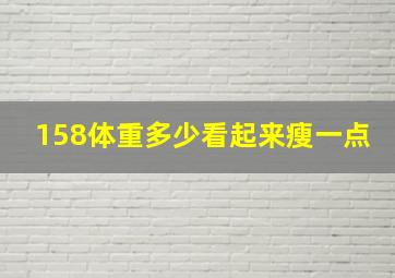 158体重多少看起来瘦一点