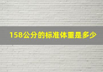 158公分的标准体重是多少