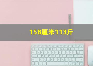 158厘米113斤