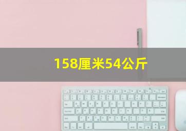 158厘米54公斤